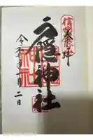 戸隠神社中社の御朱印