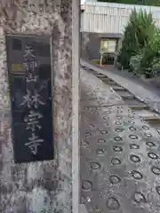 林宗寺(神奈川県)