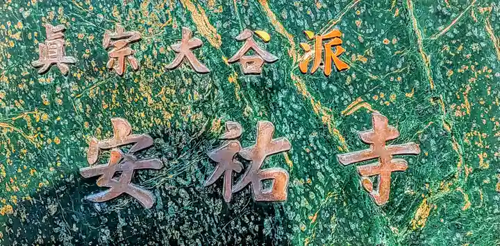 安祐寺のその他建物