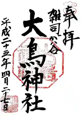 大鳥神社の御朱印