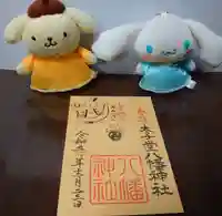 太子堂八幡神社の御朱印