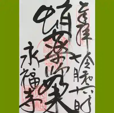 永福寺(蛸薬師堂)の御朱印