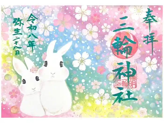 三輪神社の御朱印