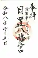 日置八幡宮の御朱印