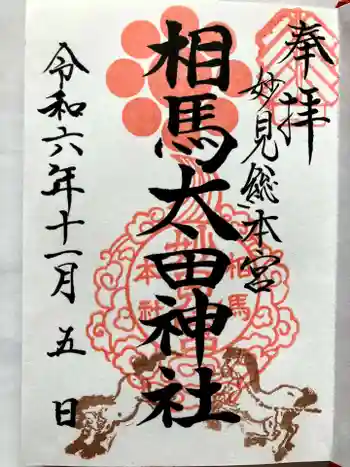 相馬太田神社の御朱印 2024年11月