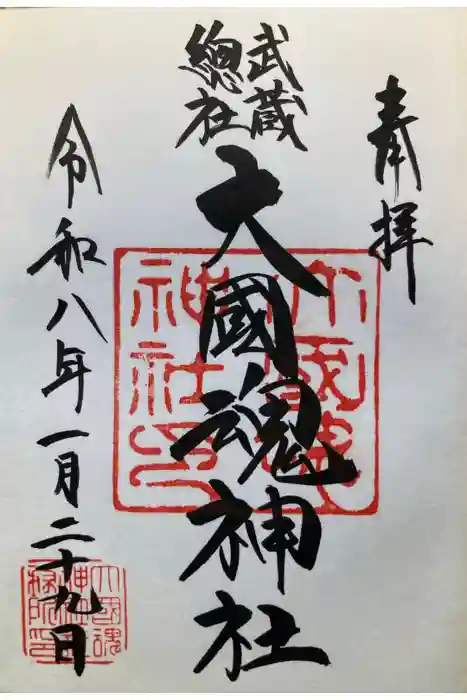 大國魂神社の御朱印