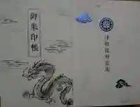 廣田神社~病厄除守護神~の御朱印帳
