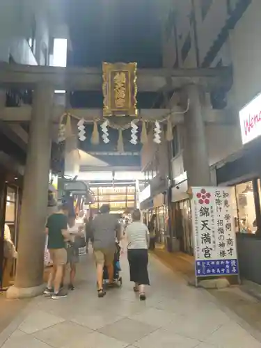 錦天満宮(京都府)