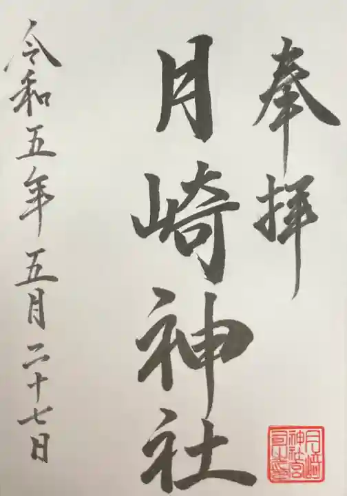 月崎神社(北海道)