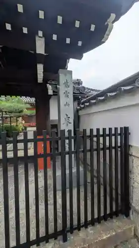 来迎寺(京都府)