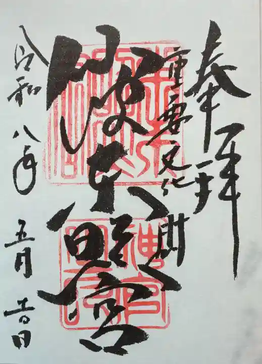 仙波東照宮の御朱印