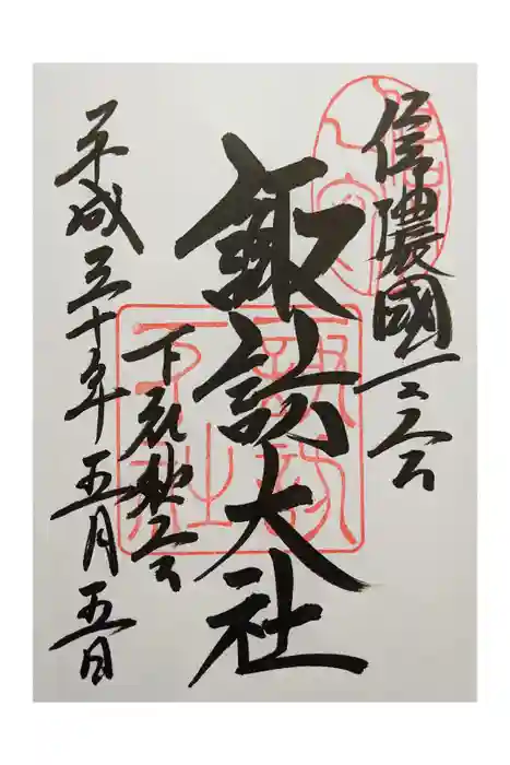 諏訪大社下社秋宮の御朱印