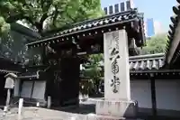 頂法寺(六角堂)の山門・神門