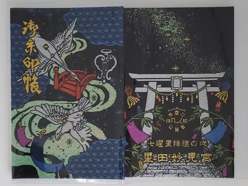 星田妙見宮の御朱印帳