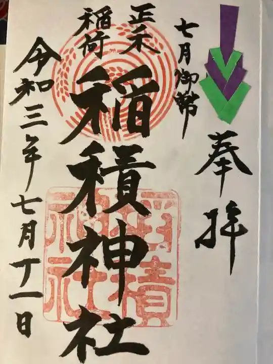 正ノ木稲荷 稲積神社の御朱印