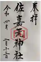 佐嘉荒神社の御朱印