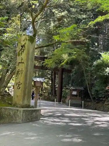 石上神宮(奈良県)