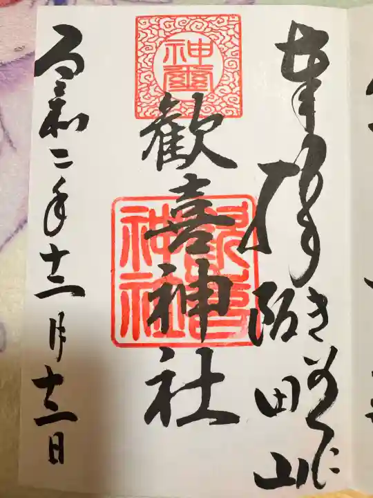歓喜神社の御朱印