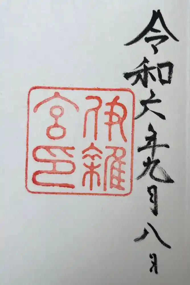 伊雜宮（皇大神宮別宮）の御朱印