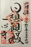 一心寺の御朱印