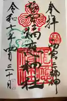 福應神社の御朱印