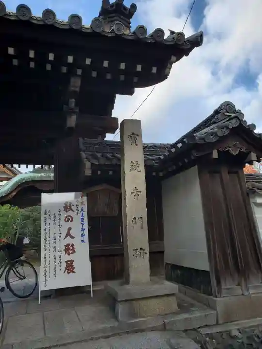 宝鏡寺のその他建物