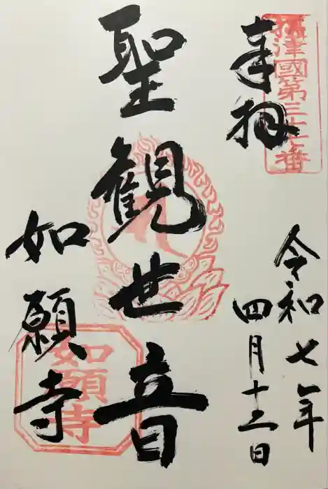 如願寺の御朱印
