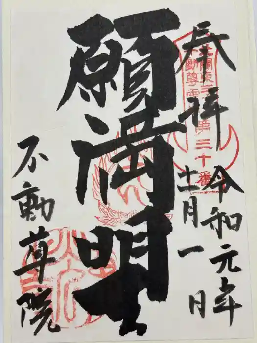 不動院（東光寺）の御朱印