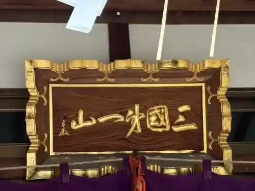 扶桑教太祠(東京都)