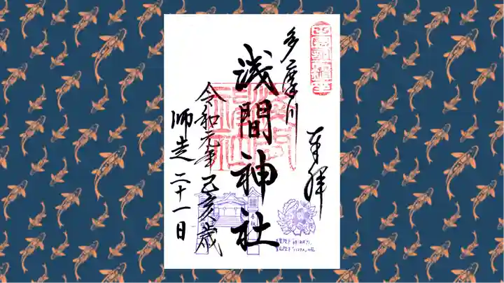 多摩川浅間神社の御朱印