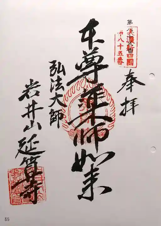 延算寺(岐阜県)