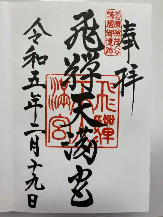飛騨高山を訪れた時 直書きでいただいたご朱印⛩