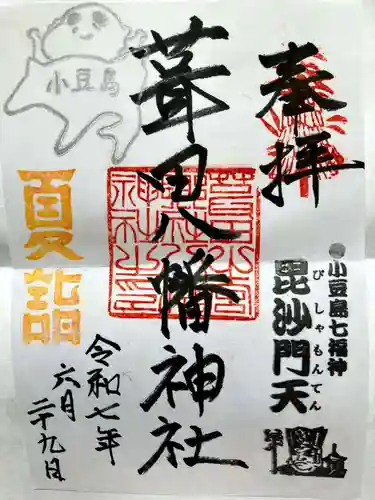 葺田八幡神社の御朱印