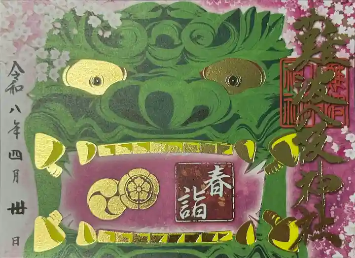 難波八阪神社の御朱印