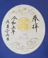 阿佐ヶ谷神明宮の御朱印