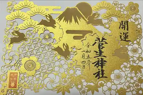 菅生神社の御朱印