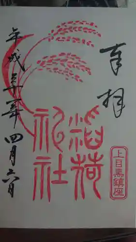 上目黒氷川神社の御朱印