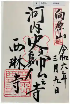 西琳寺の御朱印