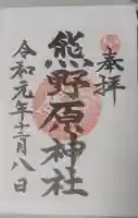 熊野原神社の御朱印