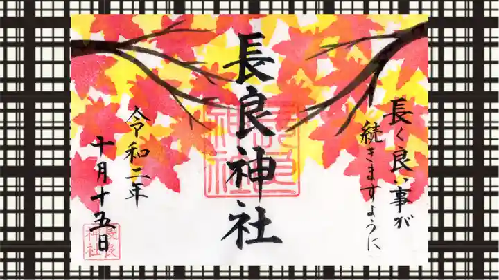 長良神社の御朱印