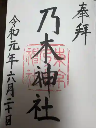 乃木神社の御朱印