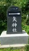 一矢神社のその他建物