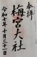 梅宮大社(京都府)