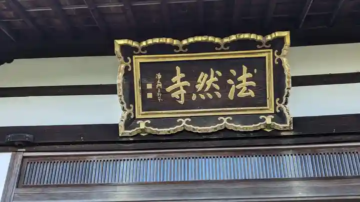 法然寺(京都府)