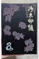 金蛇水神社の御朱印帳