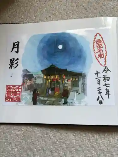 法善寺の御朱印