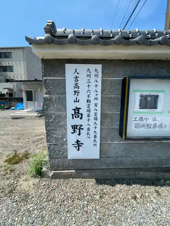 高野寺(熊本県)