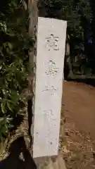 鹿島神社の建物その他