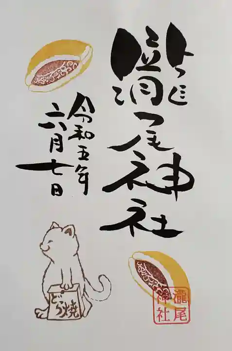 今市瀧尾神社の御朱印