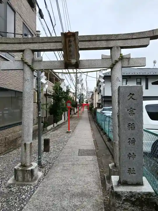 久富稲荷神社の{uncategorized: "未分類", other: "その他", undefined: "問題あり", building: "その他建物", grave: "お墓", sacred_gate: "鳥居", guardian: "狛犬", statue: "像", buddha: "仏像", history: "歴史", nature: "自然", garden: "庭園", animal: "動物", pagoda: "塔", temizu: "手水舎", mountain_gate: "山門・神門", sanctuary: "本殿・本堂", subordinate: "末社・摂社", art: "芸術", scenery: "景色", jizo: "地蔵", ema: "絵馬", goshuin: "御朱印", omikuji: "おみくじ", items: "授与品その他", amulet: "お守り", goshuincho: "御朱印帳", eats: "食事", festival: "お祭り", votive_dance: "神楽", shichigosan: "七五三参", wedding: "結婚式", experience: "体験その他", initially: "初詣", around: "周辺", anti_infection: "感染症対策"}